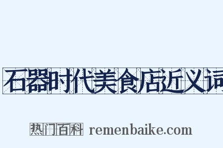 石器时代美食店近义词是什么意思的图片